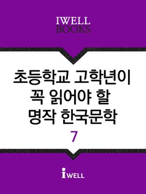 초등학교 고학년이 꼭 읽어야 할 명작 한국문학 7 - ebook